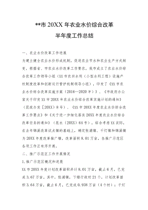 农业水价综合改革半年度工作总结.docx