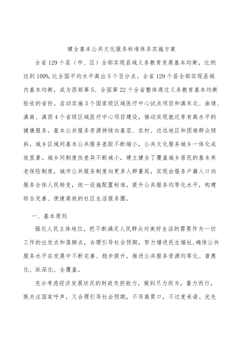 健全基本公共文化服务标准体系实施方案.docx_第1页