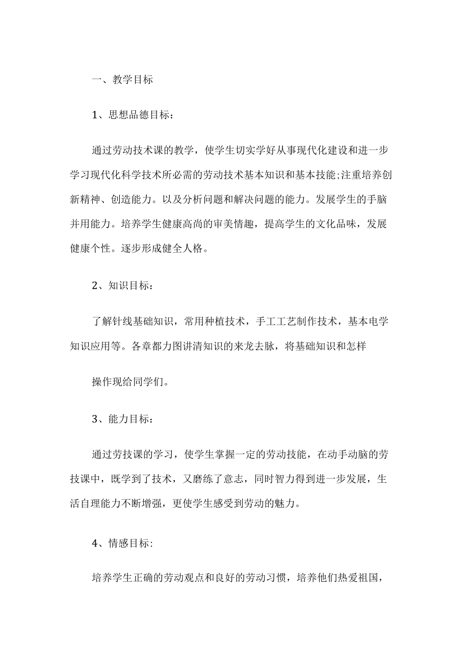 劳技教学计划.docx_第1页