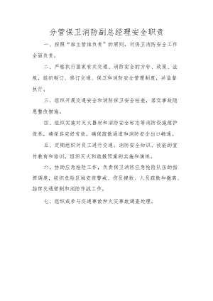 分管保卫消防副总经理安全职责.docx