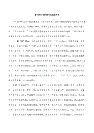 争做清正廉洁体会交流发言.docx