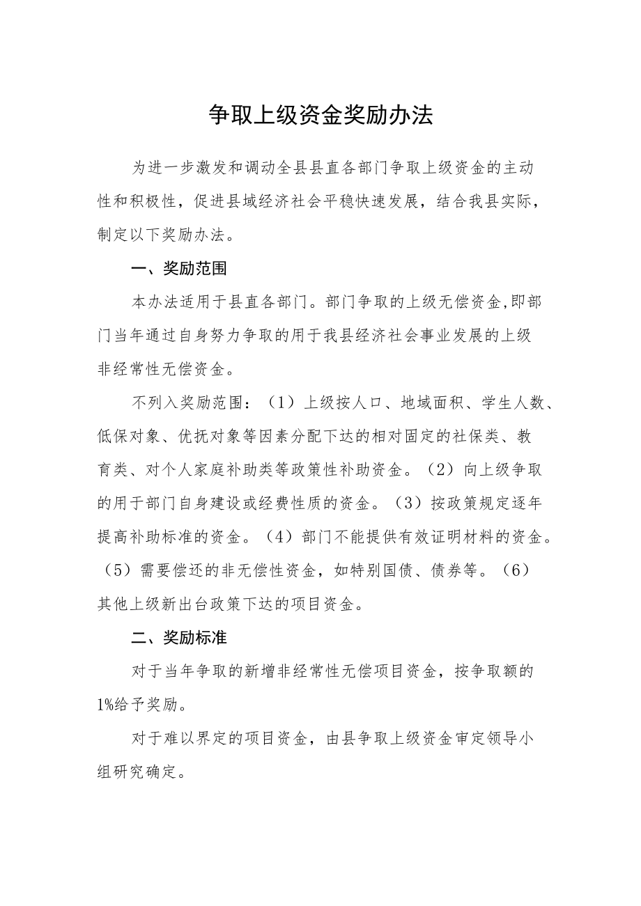 争取上级资金奖励办法.docx_第1页