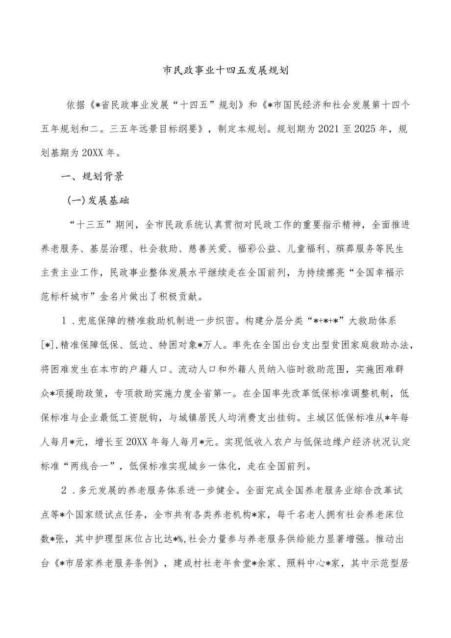 市民政事业十四五发展规划.docx_第1页