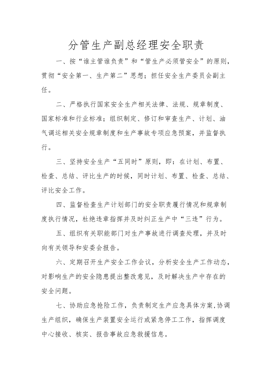 分管生产副总经理安全职责.docx_第1页