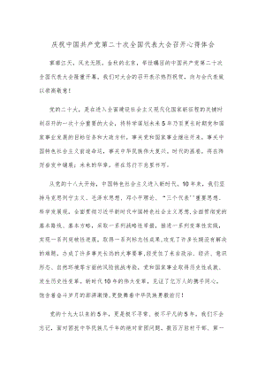 庆祝中国共产党第二十次全国代表大会召开心得体会.docx