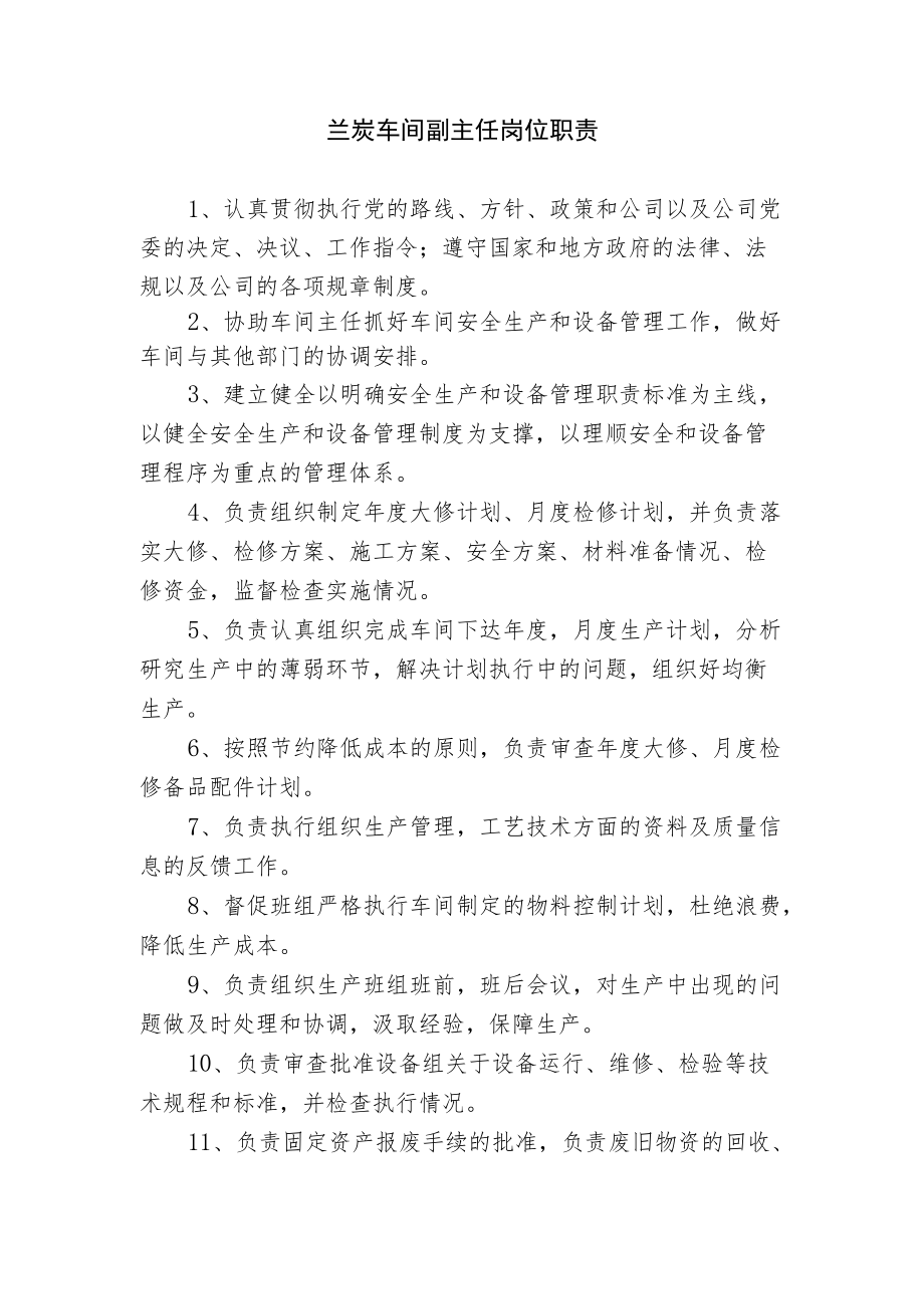 兰炭车间副主任岗位职责.docx_第1页