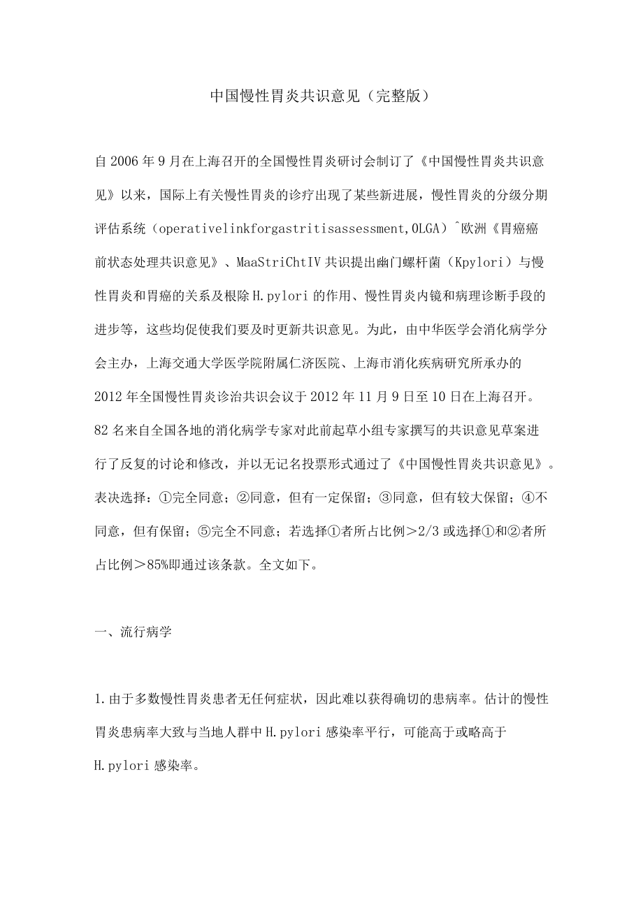 中国慢性胃炎共识意见（完整版）.docx_第1页