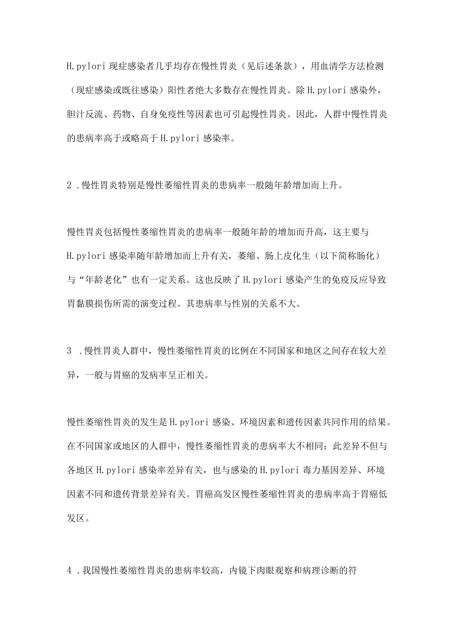 中国慢性胃炎共识意见（完整版）.docx_第2页