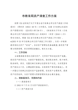 市教育局资产清查工作方案.docx