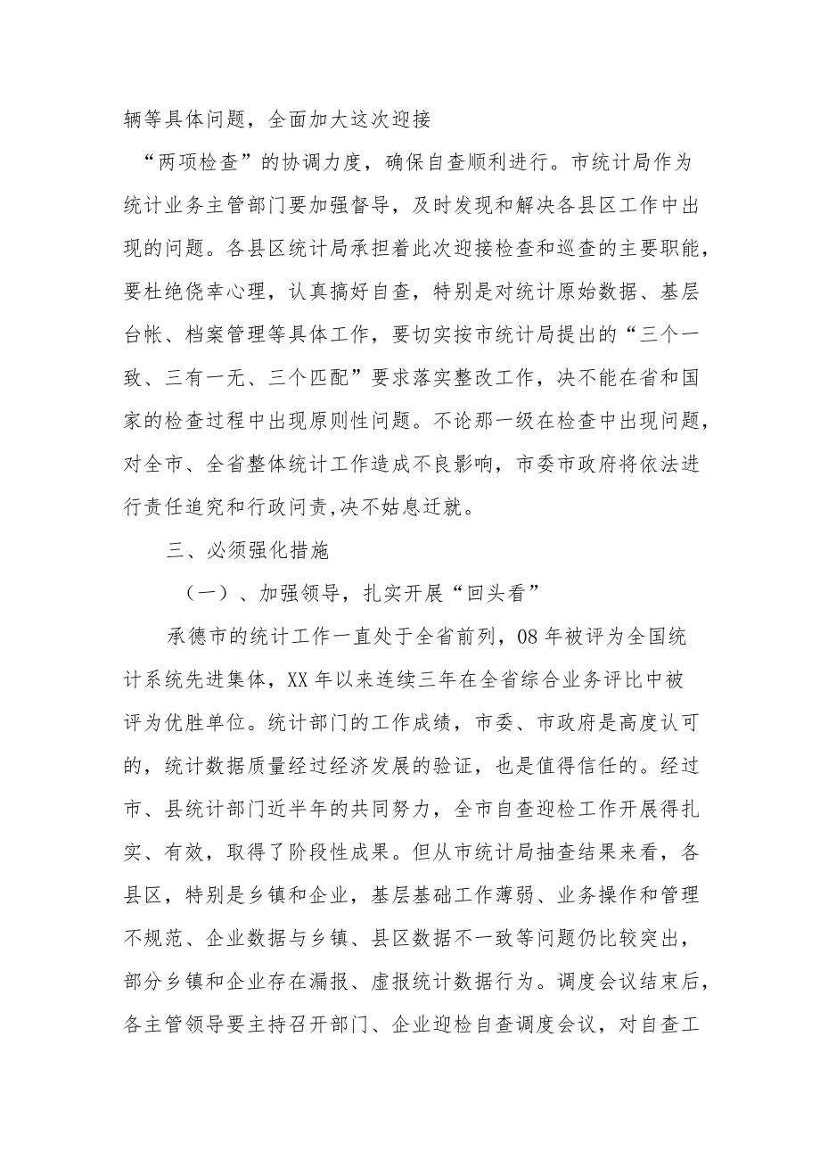 常务副市长在全市统计工作调度会议上的讲话.docx_第3页