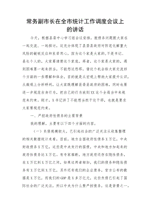 常务副市长在全市统计工作调度会议上的讲话.docx