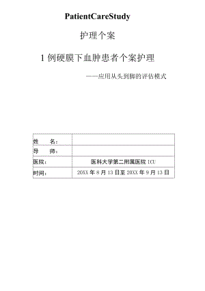 1例硬膜下血肿患者个案护理—应用从头到脚的评估模式.docx