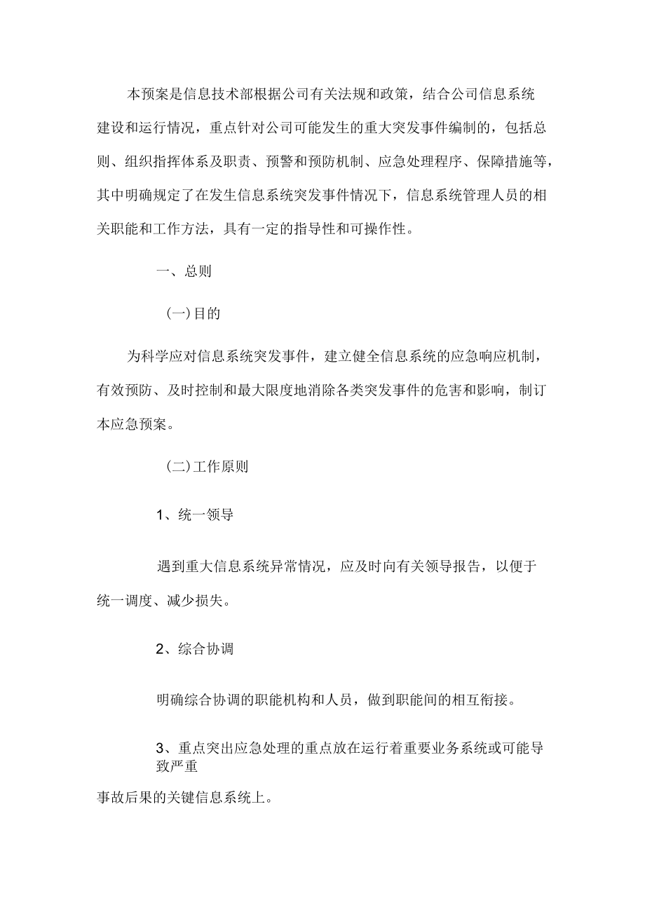 信息系统应急预案.docx_第1页