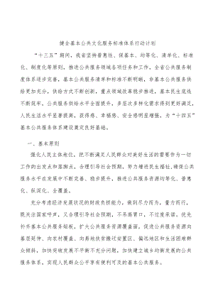 健全基本公共文化服务标准体系行动计划.docx