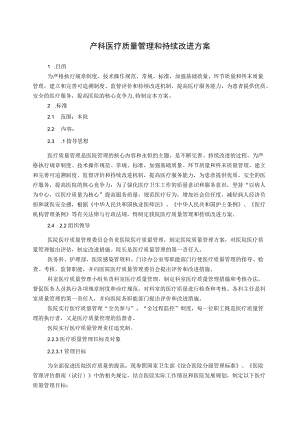 产科医疗质量管理和持续改进方案.docx