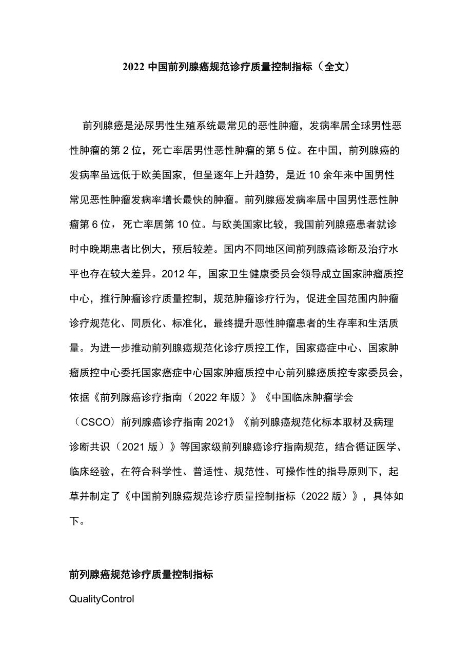 2022中国前列腺癌规范诊疗质量控制指标（全文）.docx_第1页