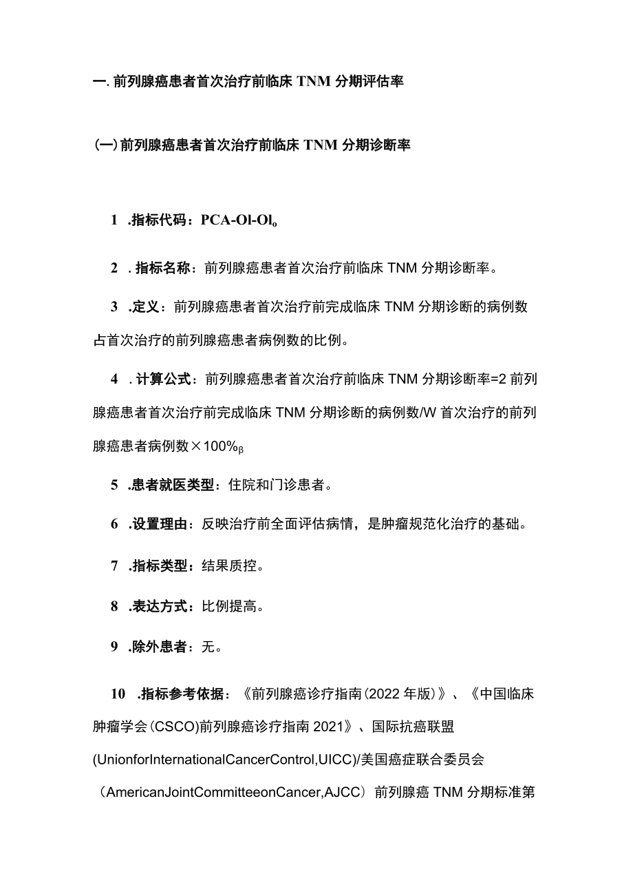 2022中国前列腺癌规范诊疗质量控制指标（全文）.docx_第2页