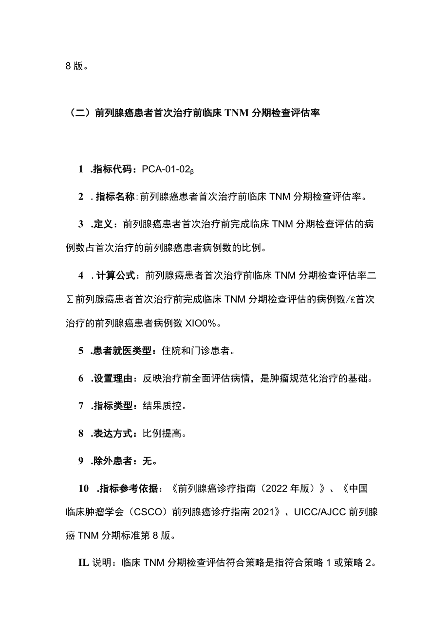 2022中国前列腺癌规范诊疗质量控制指标（全文）.docx_第3页