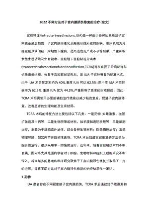 2022不同方法对子宫内膜损伤修复的治疗（全文）.docx