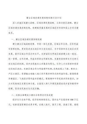 健全区域协调发展体制机制行动计划.docx