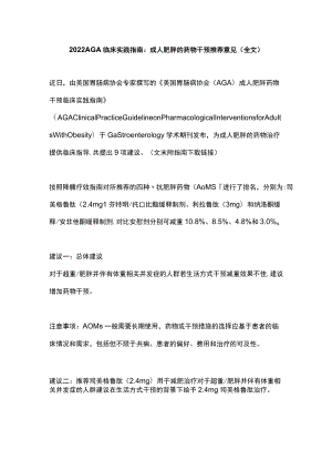 2022 AGA临床实践指南：成人肥胖的药物干预推荐意见（全文）.docx