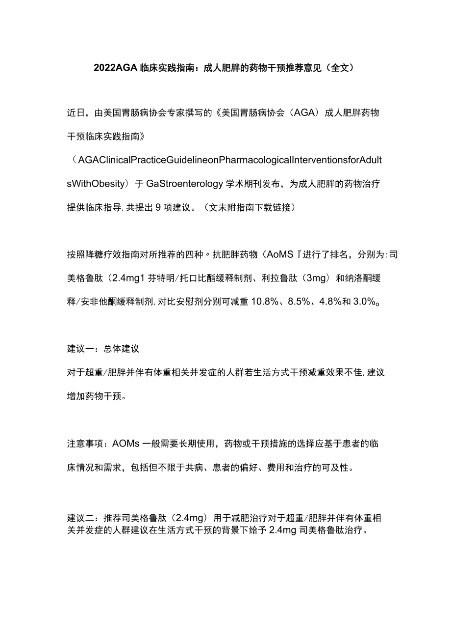 2022 AGA临床实践指南：成人肥胖的药物干预推荐意见（全文）.docx_第1页