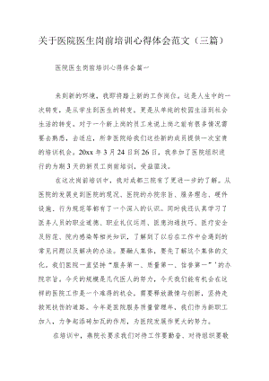 关于医院医生岗前培训心得体会范文（三篇）.docx