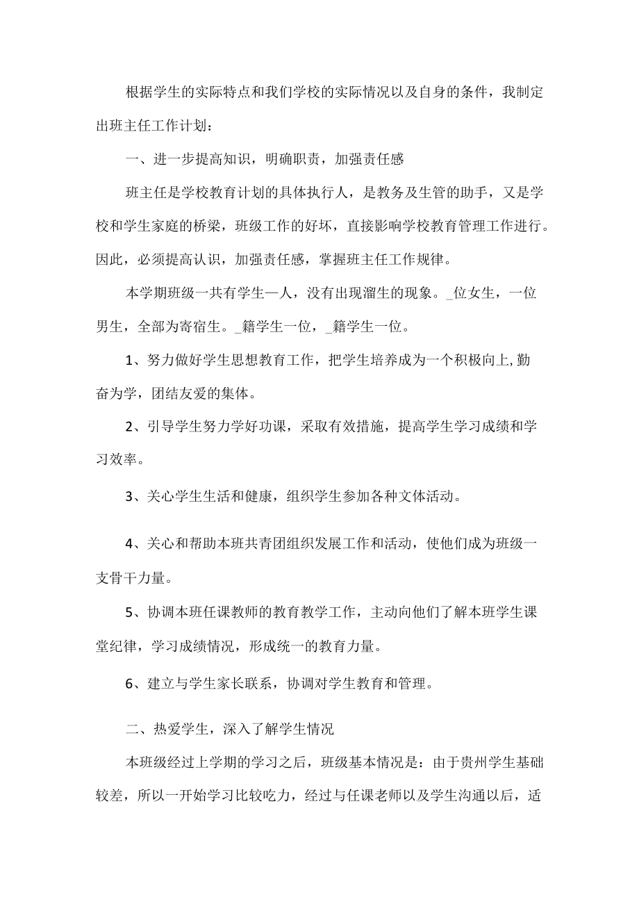 中职班主任工作计划.docx_第1页