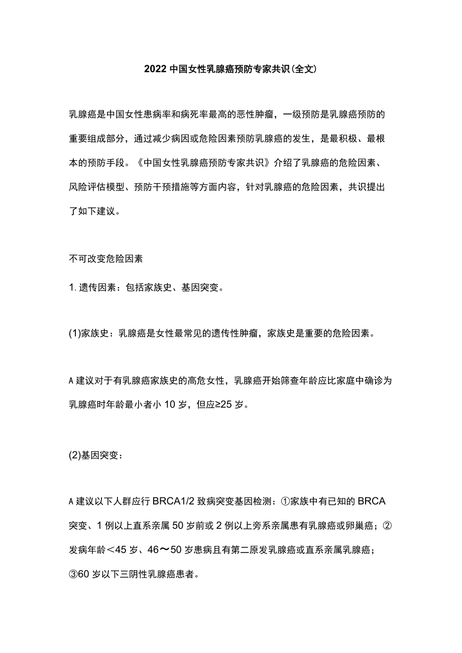 2022中国女性乳腺癌预防专家共识（全文）.docx_第1页