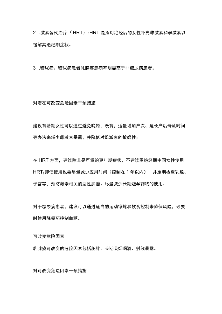 2022中国女性乳腺癌预防专家共识（全文）.docx_第3页