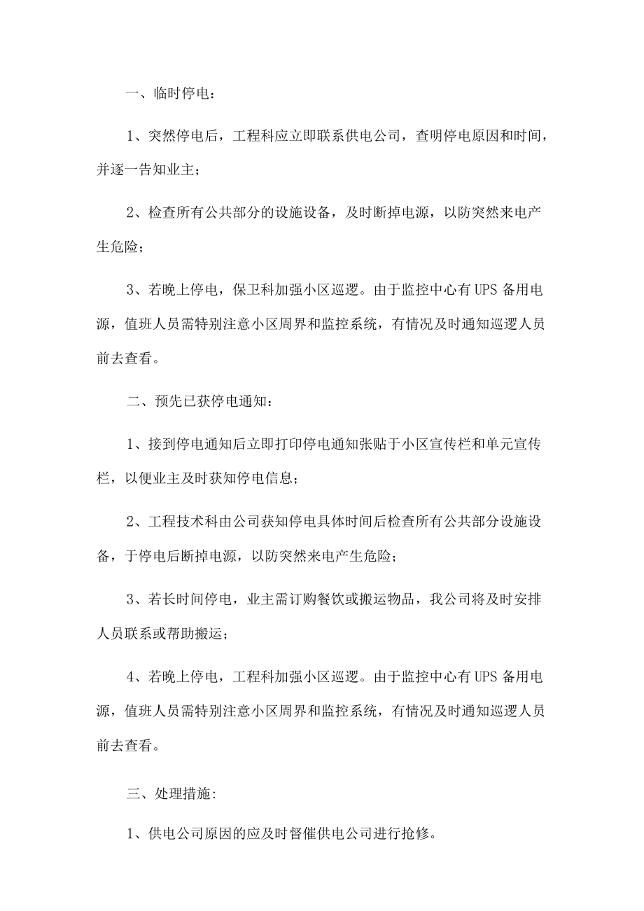 停电停水应急预案.docx_第1页