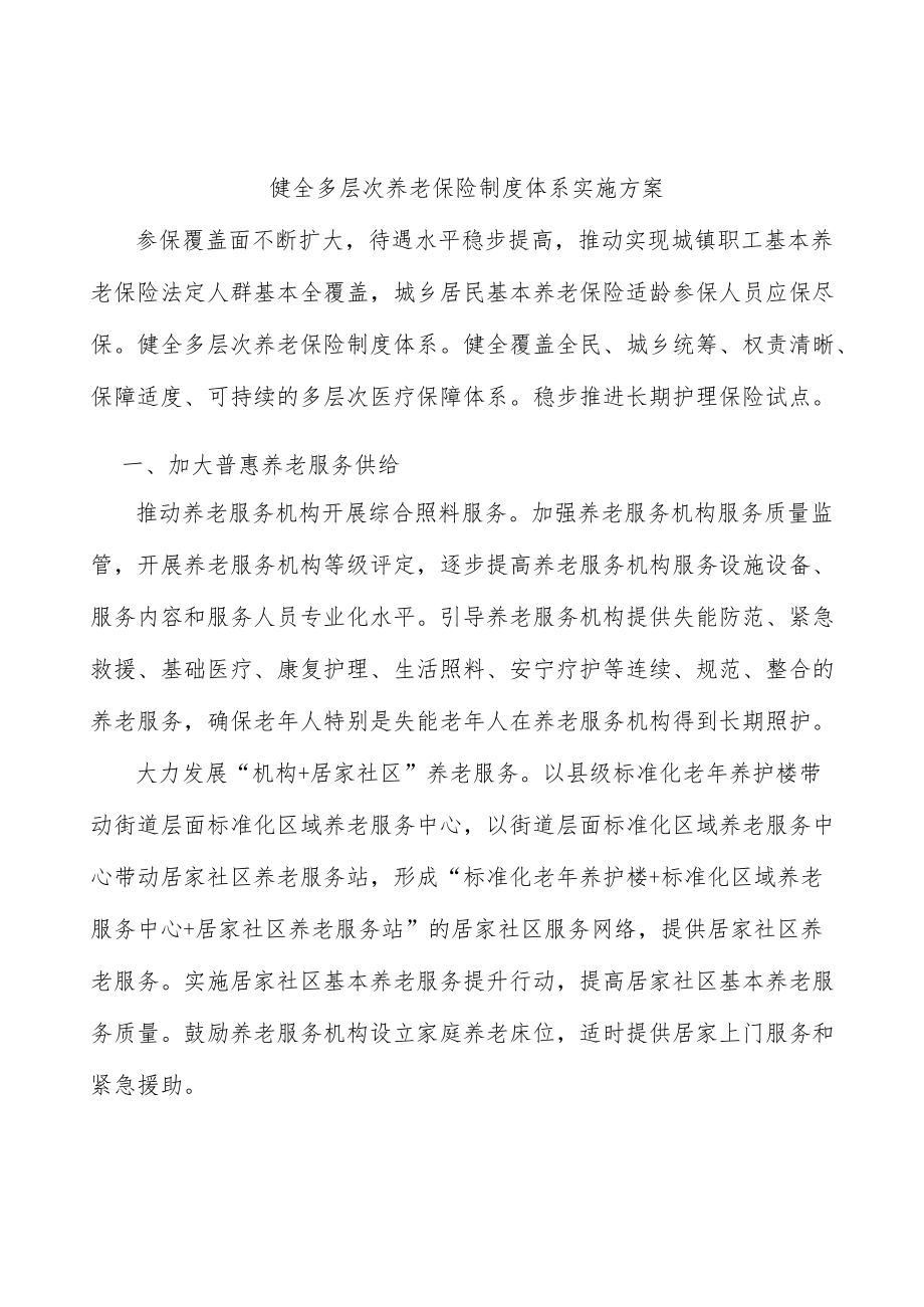 健全多层次养老保险制度体系实施方案.docx_第1页