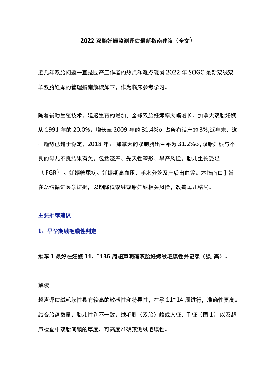 2022 双胎妊娠监测评估最新指南建议（全文）.docx_第1页