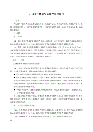 产科医疗质量安全事件管理规定.docx