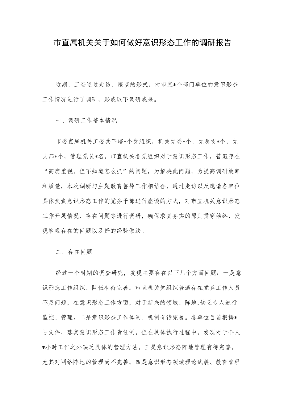 市直属机关关于如何做好意识形态工作的调研报告.docx_第1页