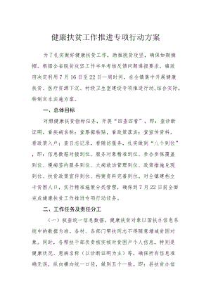 健康扶贫工作推进专项行动方案.docx