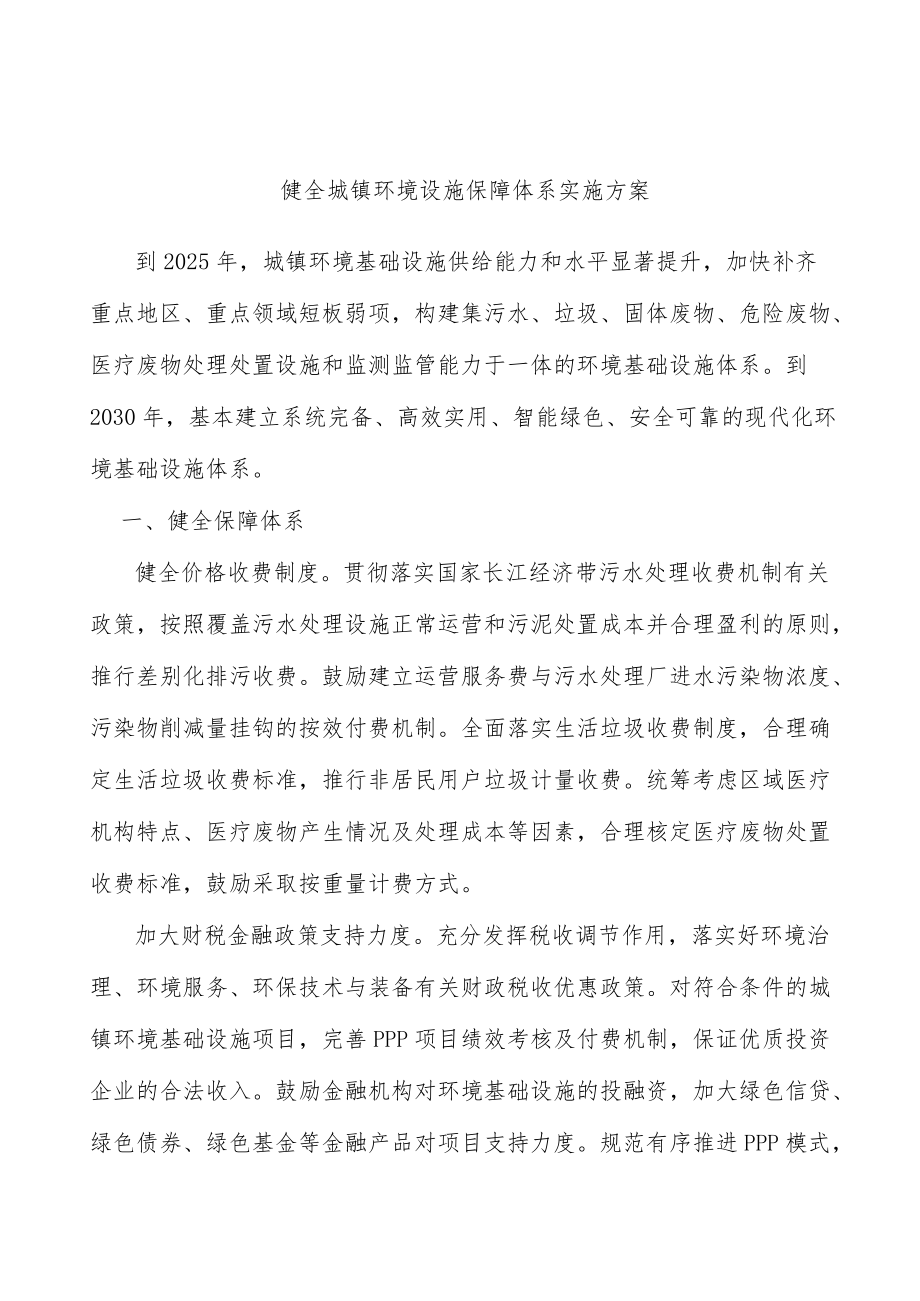 健全城镇环境设施保障体系实施方案.docx_第1页