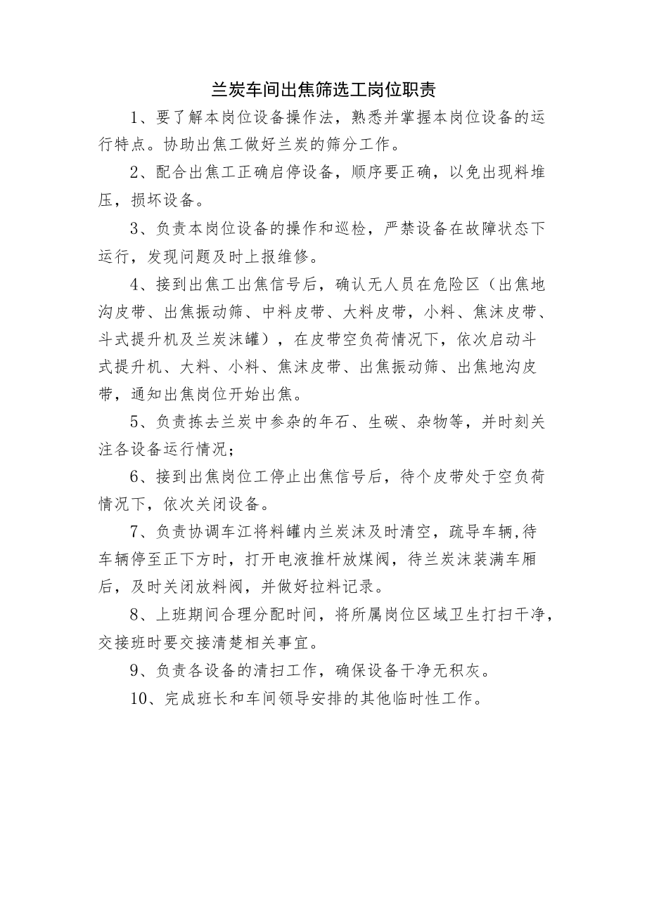 兰炭车间出焦筛选工岗位职责.docx_第1页