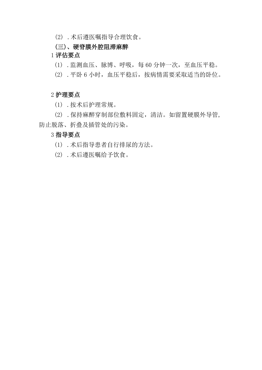 常用麻醉后病人护理.docx_第2页