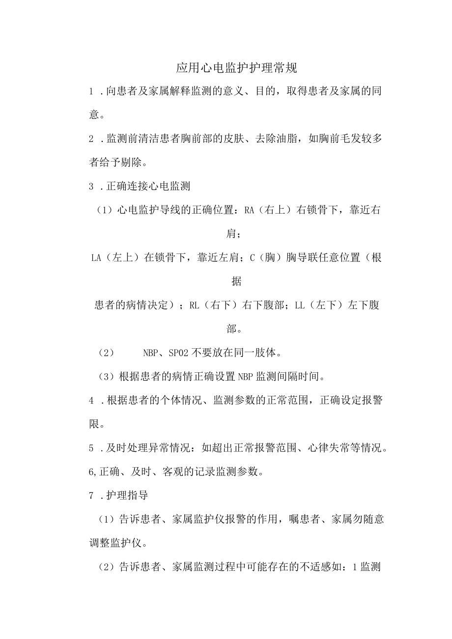 应用心电监护护理常规.docx_第1页