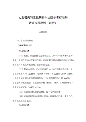 2022.10版心血管内科常见病种入出院参考标准和转诊指导原则-心肌疾病.docx