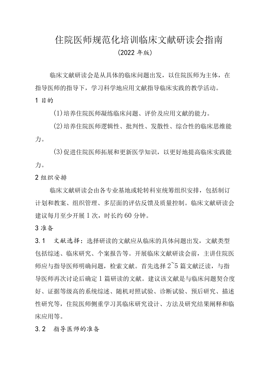 住院医师规范化培训临床文献研读会指南（2022年版）.docx_第1页