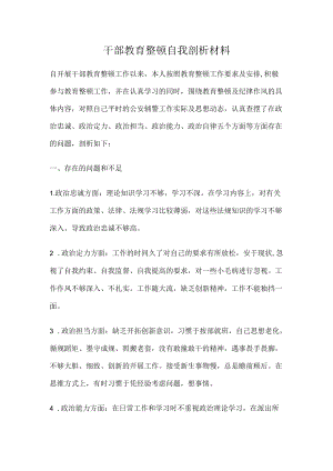 干部教育整顿自我剖析材料.docx