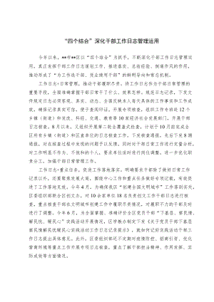 干部工作日志管理经验交流材料.docx