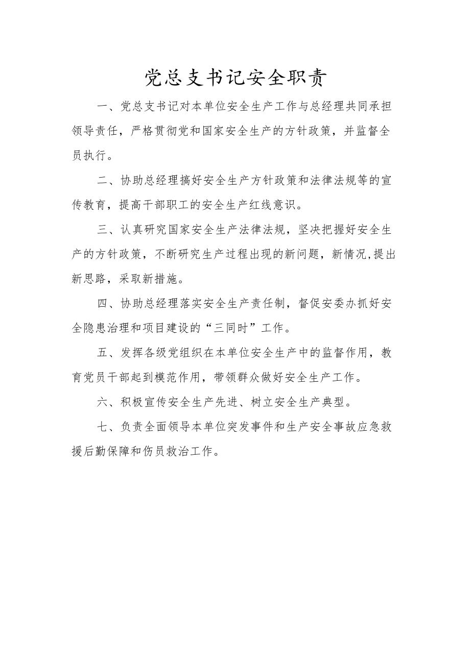 党总支书记安全职责.docx_第1页