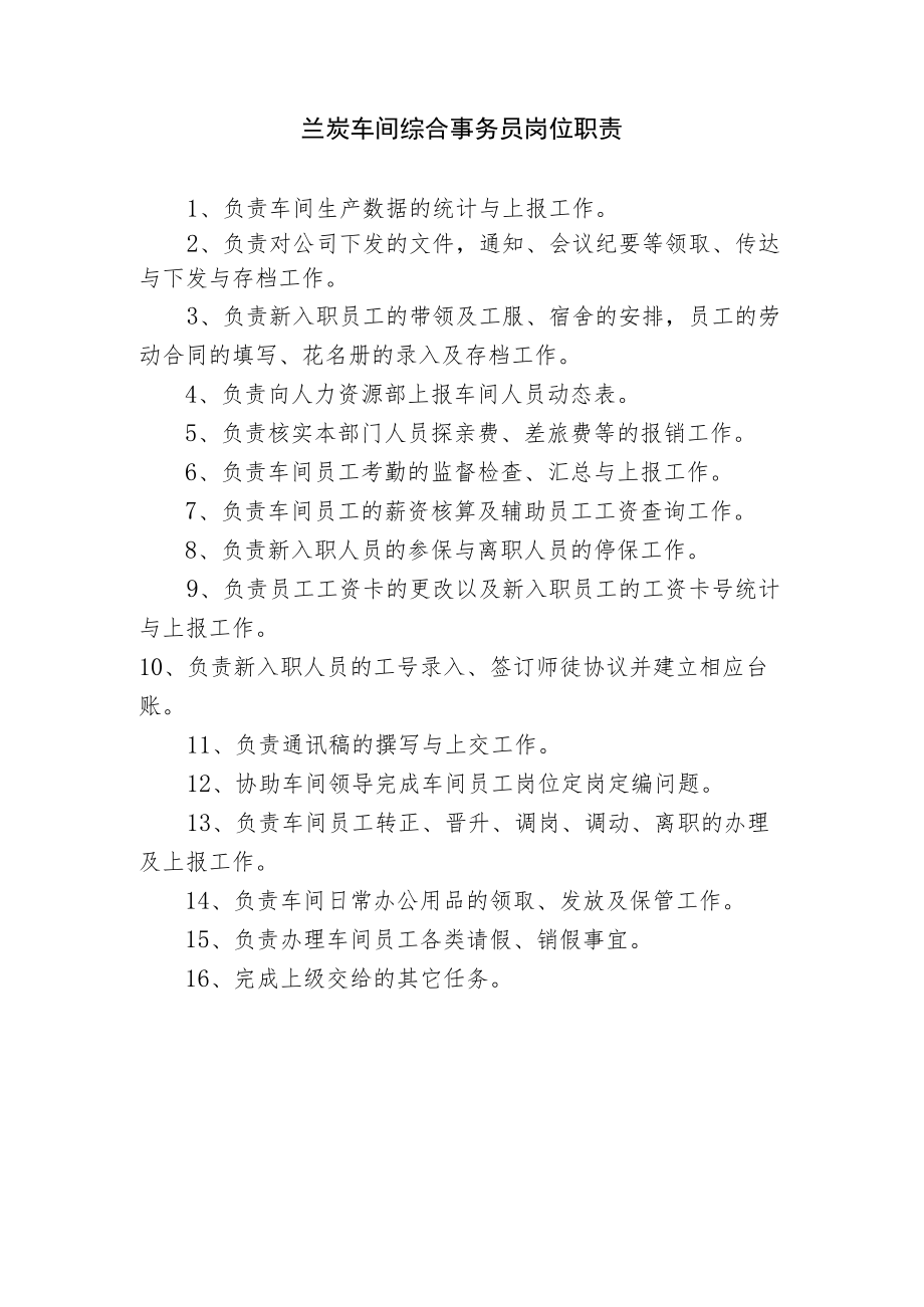 兰炭车间综合事务员岗位职责.docx_第1页