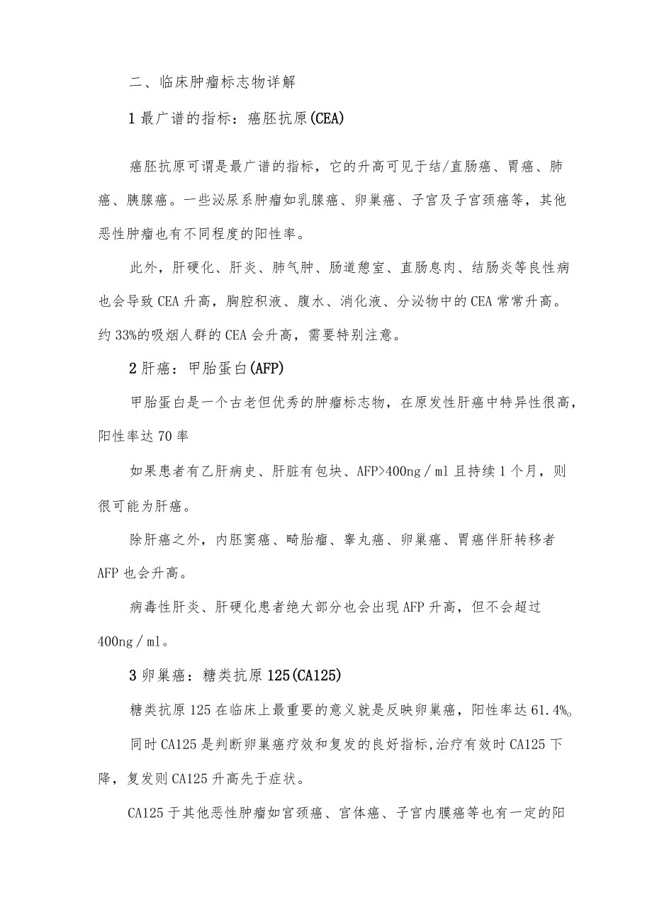 临床肿瘤标志物详解.docx_第2页