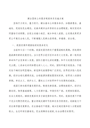 健全国家公共服务制度体系实施方案.docx