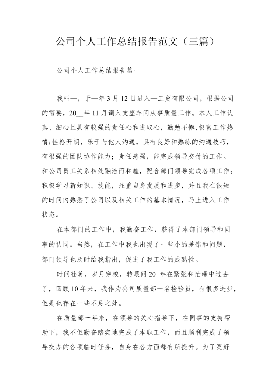 公司个人工作总结报告范文（三篇）.docx_第1页