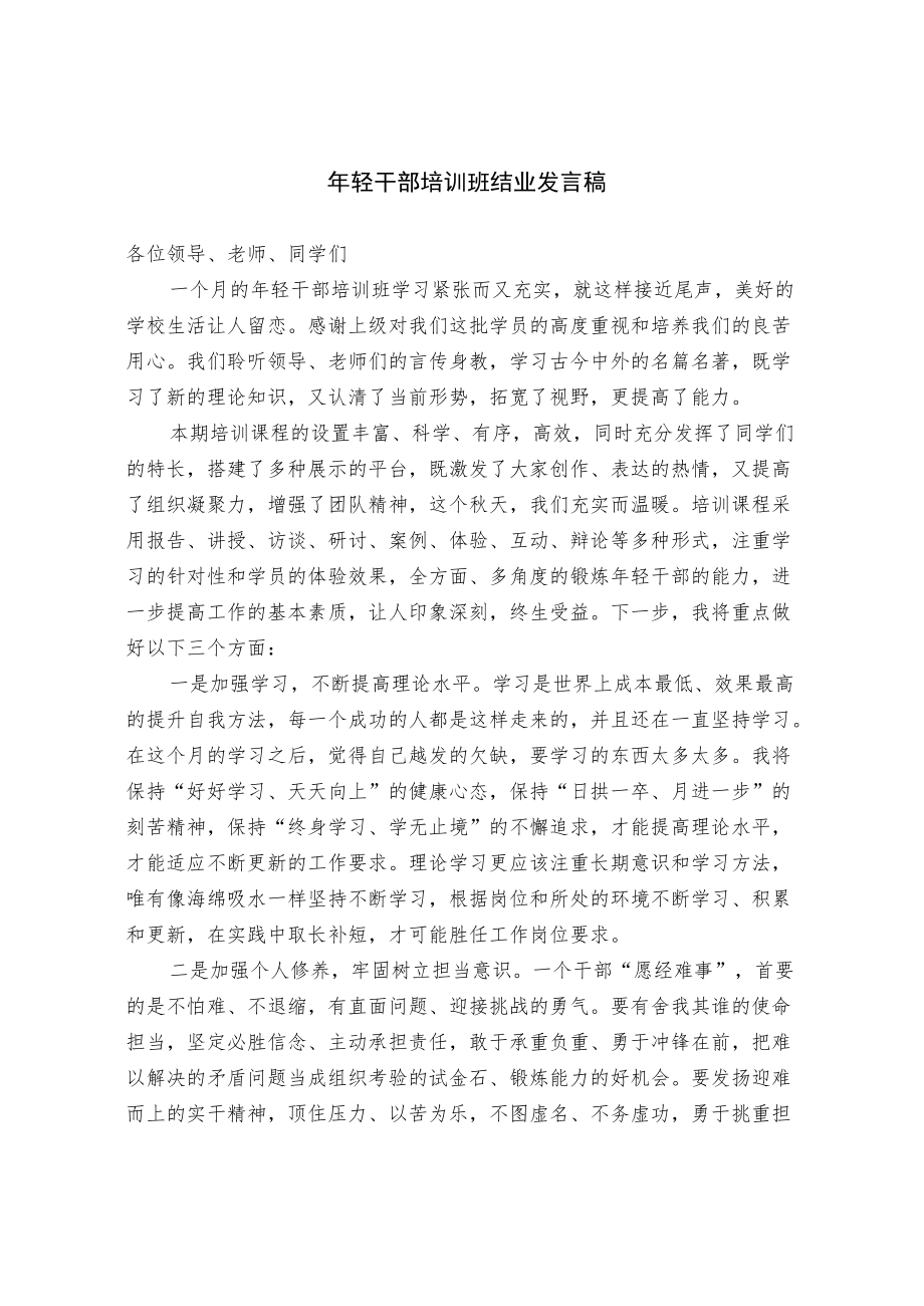 年轻干部培训班结业发言稿（范文）.docx_第1页